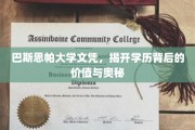 学历光环背后的秘密，巴斯思帕大学文凭的价值探秘