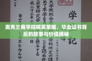奥克兰商学院荣耀揭秘，毕业证书背后的不凡故事与深远价值