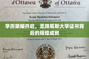 解码圣路易斯，探索学历荣耀的非凡成就之路