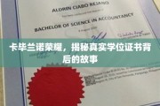 卡毕兰诺荣耀，揭秘真实学位证书背后的故事