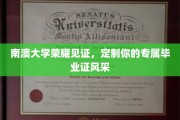 南澳大学荣耀见证，定制你的专属毕业证风采