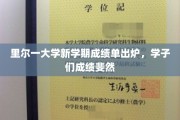 里尔大学新学期成绩斐然，学子荣耀绽放！