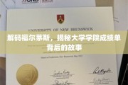 福尔茅斯大学成绩单里的秘密世界
