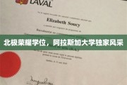 极地精英殿堂，阿拉斯加大学独领风骚的荣耀学位之旅
