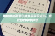 揭秘哈德斯菲尔德大学学位证书，成就你的学术梦想