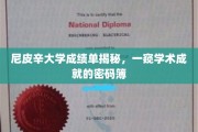 尼皮辛大学成绩单背后，解码学生学术辉煌的神秘档案