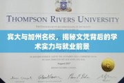解码宾大与加州名校，文凭背后的实力与未来职场展望