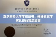 揭秘查尔斯特大学证书之谜，学历认证背后的真实面纱