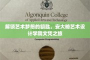 踏上艺术梦想之旅，揭秘安大略艺术设计学院的独特文凭之路
