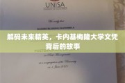 探寻卡内基梅隆精英养成记，揭秘顶尖学府背后的传奇故事
