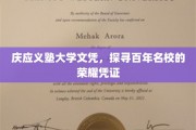 百年荣耀凭证揭秘，庆应义塾大学文凭背后的故事