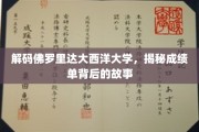 探寻佛罗里达大西洋大学成绩单的神秘面纱