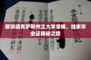 探秘德克萨斯州立大学，揭开毕业证背后的辉煌传奇