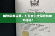 探寻布鲁奈尔大学卓越成就，揭秘成绩单背后的故事