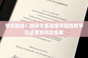 亨里管理学院学位证之谜，揭秘隐藏的学历高光与职场优势