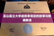 解码富山大学成绩单，揭秘学术背后的人与数据奇观