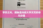 圣玛丽大学文凭，揭秘其背后的珍贵学术成就与职场优势