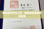 揭开纽约州立大学成绩单的神秘面纱