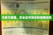 马歇尔荣耀，毕业证书见证的不凡征途