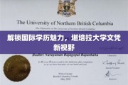 跨国学历新篇章，堪培拉大学文凭引领全球视野拓展