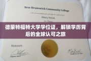 德蒙特福特大学学位证，开启国际通行证的非凡旅程