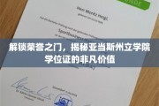 学位荣耀解锁，亚当斯州立学院证书背后的独特魅力