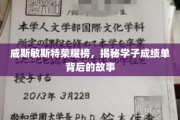 荣耀榜背后，威斯敏斯特学子成就的非凡历程