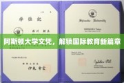 阿斯顿大学文凭，引领全球教育新里程