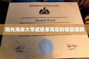 探索阳光海岸大学成绩单里的隐藏宝藏