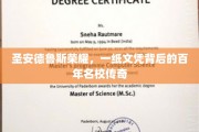 百年辉煌历程，圣安德鲁斯荣耀背后的秘密文凭传奇