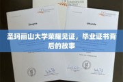 圣玛丽山大学荣耀时刻，毕业证书背后的非凡传奇