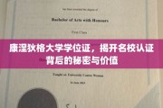 解码康奈尔荣耀，名校学位证的奥秘与价值解析