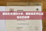 探寻东京理科大学学位证背后的非凡历程