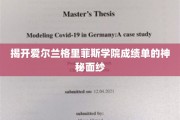 解码格里菲斯学院，成绩单背后的传奇故事