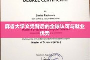 跨国通行证，麻省大学文凭的国际认可与就业魅力