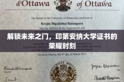 印第安纳大学荣耀启程，揭秘证书背后的无限可能