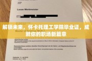 怀卡托理工学院毕业证，开启职场新纪元之旅