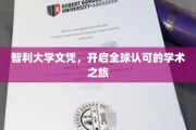 智利大学文凭，跨越国界，开启国际学术新篇章