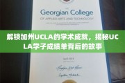 解码UCLA卓越学子的学术传奇，揭秘名校背后的成绩单奥秘