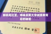 解码未来教育，揭秘大学成绩单革新背后的故事