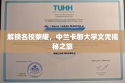 名校通行证，揭秘中兰卡郡大学学位背后的故事