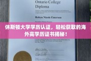 轻松解锁海外高学历，休斯顿大学学历认证，你也能轻松拥有！
