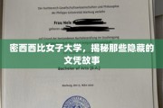 探寻密西西比女子大学背后的神秘文凭传奇