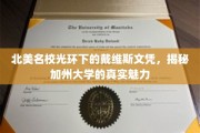 加州戴维斯文凭，北美名校光环背后的独特魅力探秘