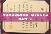 东洋大学精英榜，一窥学子风采与学术实力全貌