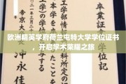 荷兰屯特大学学位证书闪耀，成就非凡学术辉煌之路