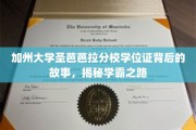 解码学霸传奇，加州圣芭芭拉分校学位证背后的非凡旅程