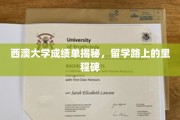 解码西澳大学成绩单，留学征程的崭新篇章