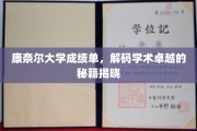 探索康奈尔大学学霸之路，成绩单背后的学术奥秘大揭秘