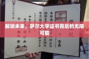 揭开萨尔大学证书的潜能之门，探寻教育新篇章